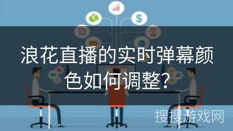 浪花直播的实时弹幕颜色如何调整？