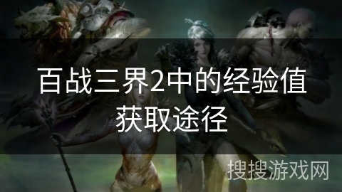 百战三界2中的经验值获取途径