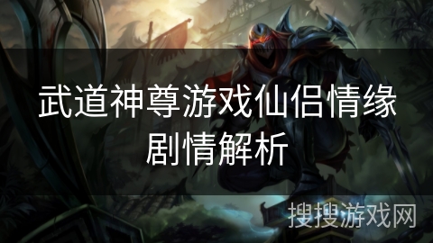 武道神尊游戏仙侣情缘剧情解析