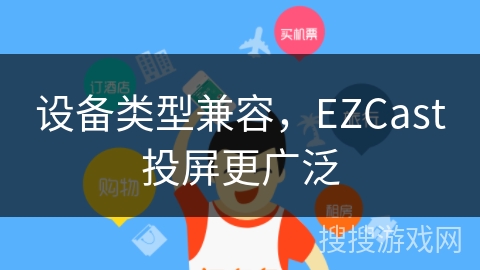 设备类型兼容，EZCast投屏更广泛