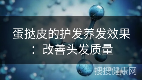 蛋挞皮的护发养发效果：改善头发质量