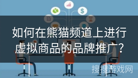 如何在熊猫频道上进行虚拟商品的品牌推广？