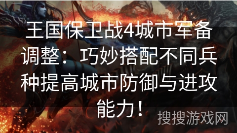 王国保卫战4城市军备调整：巧妙搭配不同兵种提高城市防御与进攻能力！