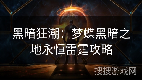 黑暗狂潮：梦蝶黑暗之地永恒雷霆攻略