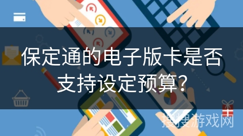 保定通的电子版卡是否支持设定预算? 保定通的电子版卡是否支持设定预算?