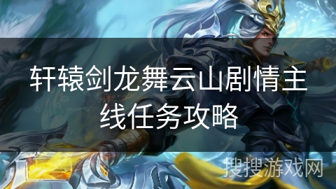 轩辕剑龙舞云山剧情主线任务攻略 轩辕剑龙舞云山剧情主线任务攻略
