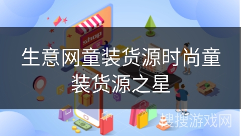 生意网童装货源时尚童装货源之星