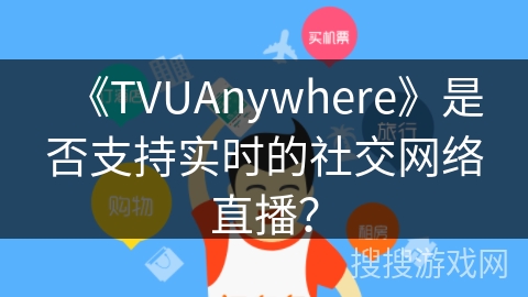 《TVUAnywhere》是否支持实时的社交网络直播？