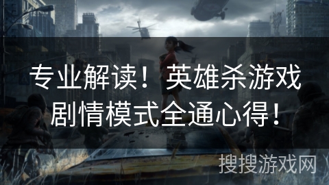 专业解读！英雄杀游戏剧情模式全通心得！