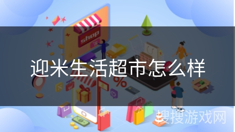 迎米生活超市怎么样