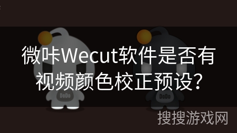 微咔Wecut软件是否有视频颜色校正预设？
