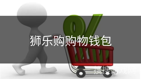 狮乐购购物钱包