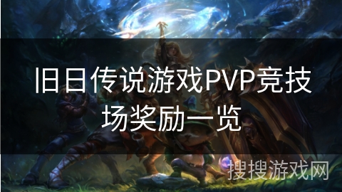 旧日传说游戏PVP竞技场奖励一览