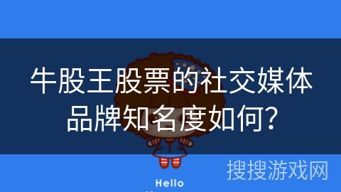 牛股王股票的社交媒体品牌知名度如何？
