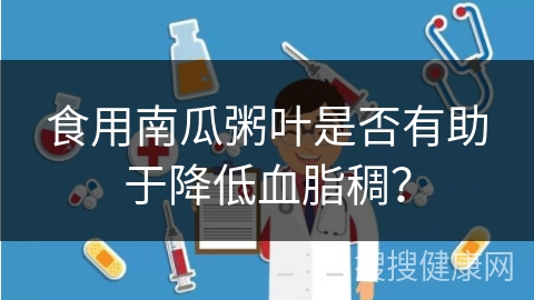 食用南瓜粥叶是否有助于降低血脂稠？