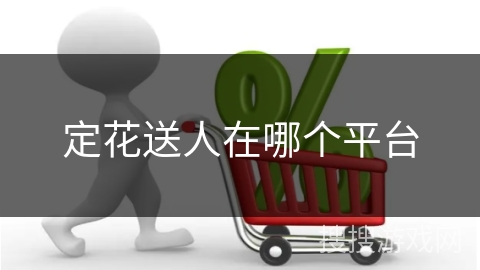 定花送人在哪个平台