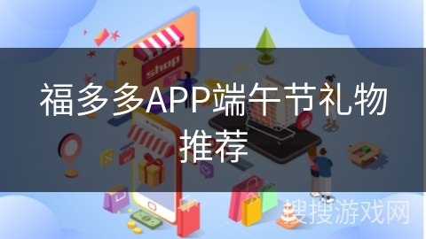 福多多APP端午节礼物推荐