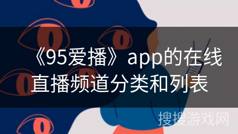《95爱播》app的在线直播频道分类和列表
