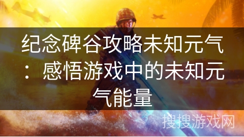 纪念碑谷攻略未知元气：感悟游戏中的未知元气能量