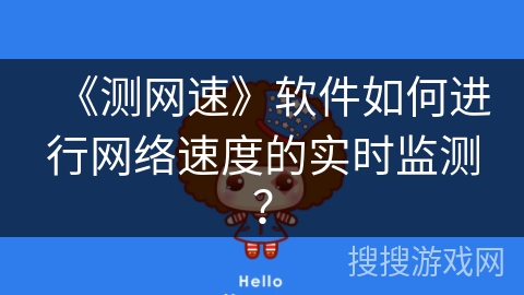 《测网速》软件如何进行网络速度的实时监测？
