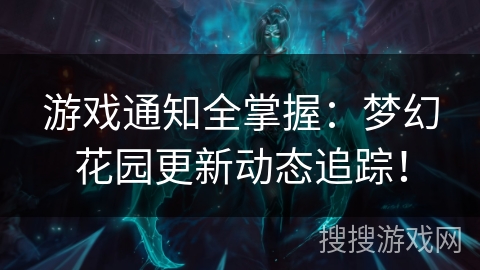 游戏通知全掌握：梦幻花园更新动态追踪！