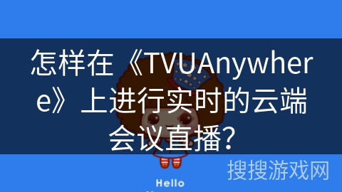 怎样在《TVUAnywhere》上进行实时的云端会议直播？