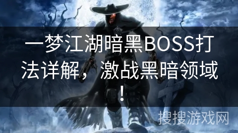 一梦江湖暗黑BOSS打法详解，激战黑暗领域！