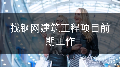 找钢网建筑工程项目前期工作