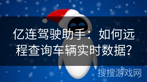 亿连驾驶助手：如何远程查询车辆实时数据？
