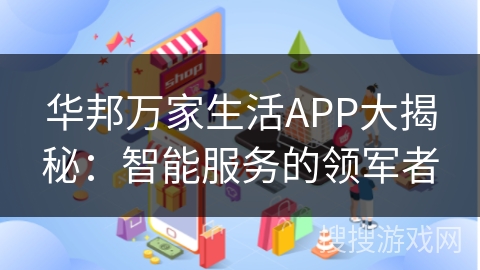 华邦万家生活APP大揭秘：智能服务的领军者