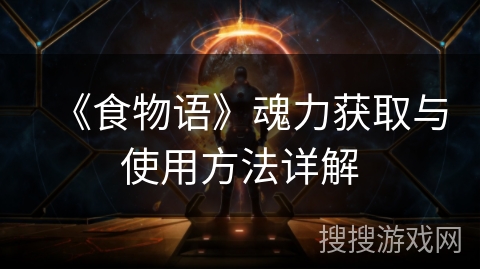 《食物语》魂力获取与使用方法详解