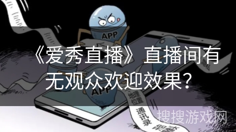 《爱秀直播》直播间有无观众欢迎效果？