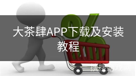大茶肆APP下载及安装教程