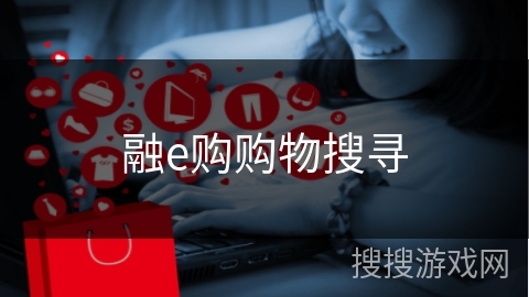 融e购购物搜寻