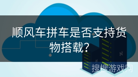 顺风车拼车是否支持货物搭载？