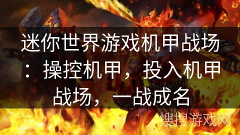 迷你世界游戏机甲战场：操控机甲，投入机甲战场，一战成名
