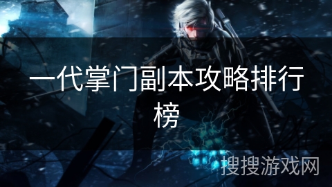 一代掌门副本攻略排行榜