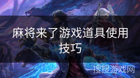 麻将来了游戏道具使用技巧