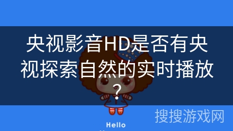 央视影音HD是否有央视探索自然的实时播放？