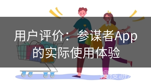 用户评价：参谋者App的实际使用体验