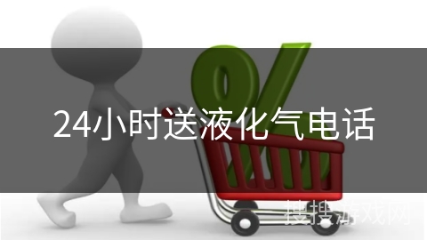 24小时送液化气电话