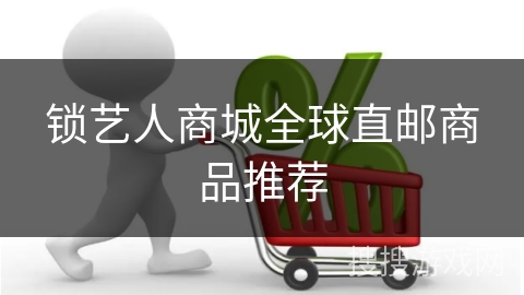 锁艺人商城全球直邮商品推荐