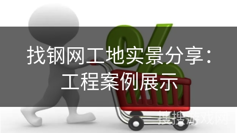找钢网工地实景分享：工程案例展示