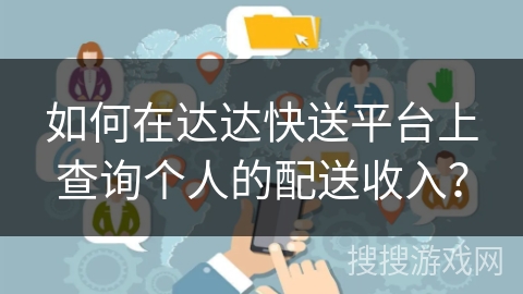 如何在达达快送平台上查询个人的配送收入？