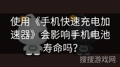 使用《手机快速充电加速器》会影响手机电池寿命吗？