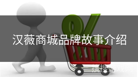 汉薇商城品牌故事介绍