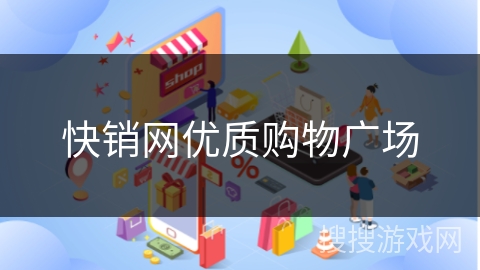 快销网优质购物广场