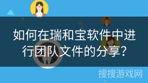 如何在瑞和宝软件中进行团队文件的分享？
