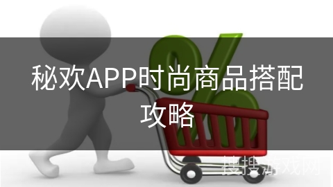 秘欢APP时尚商品搭配攻略