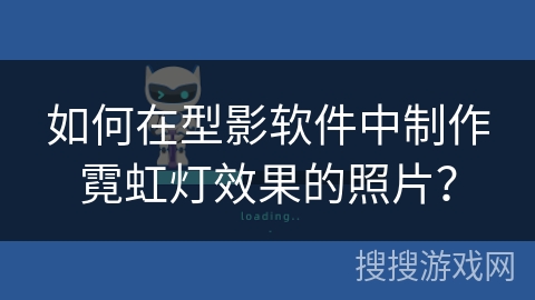 如何在型影软件中制作霓虹灯效果的照片？